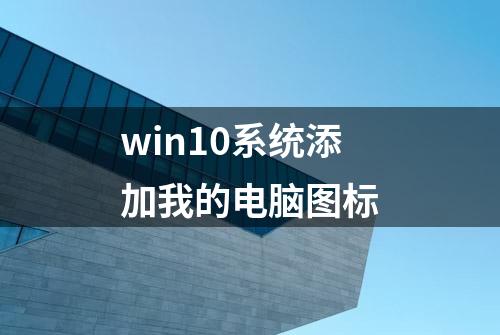 win10系统添加我的电脑图标