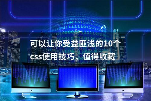 可以让你受益匪浅的10个css使用技巧，值得收藏