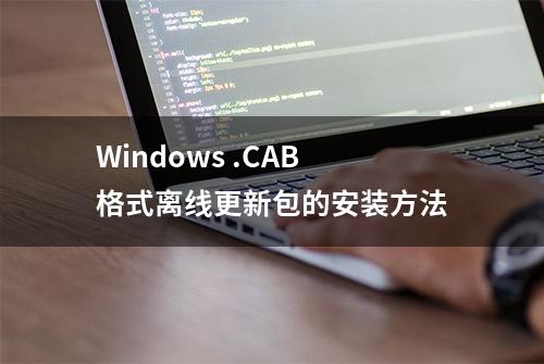 Windows .CAB格式离线更新包的安装方法