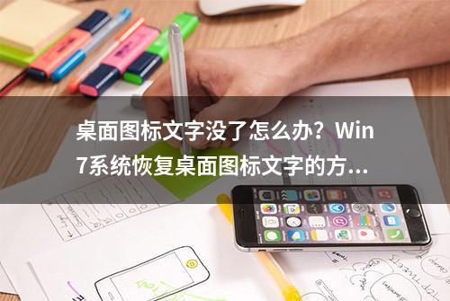 桌面图标文字没了怎么办？Win7系统恢复桌面图标文字的方法