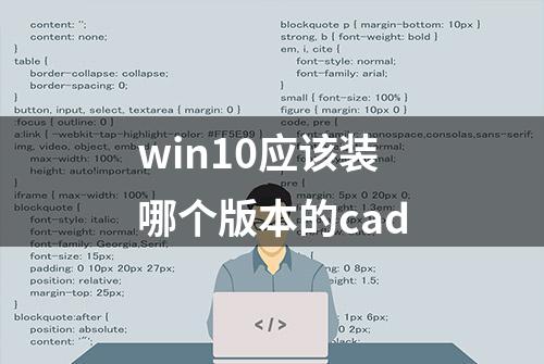 win10应该装哪个版本的cad