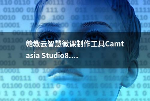 赣教云智慧微课制作工具Camtasia Studio8.5无法录制声音解决方法