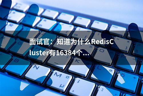 面试官：知道为什么RedisCluster有16384个槽么？