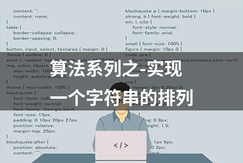 算法系列之-实现一个字符串的排列