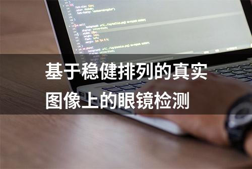 基于稳健排列的真实图像上的眼镜检测