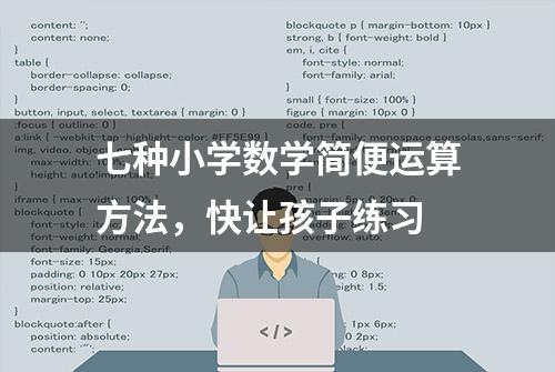 七种小学数学简便运算方法，快让孩子练习