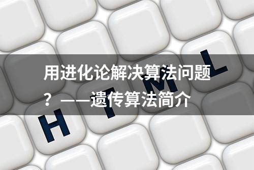 用进化论解决算法问题？——遗传算法简介