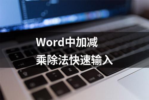 Word中加减乘除法快速输入