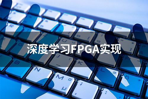 深度学习FPGA实现