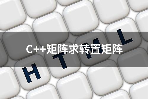 C++矩阵求转置矩阵