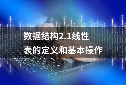 数据结构2.1线性表的定义和基本操作