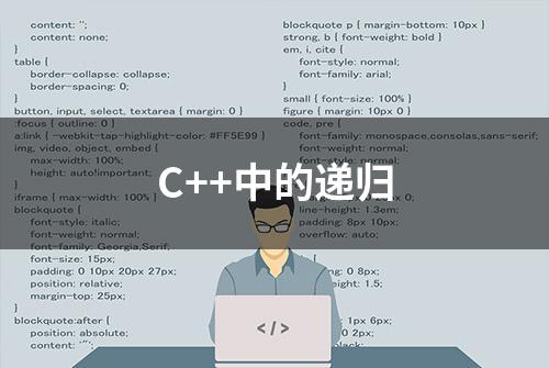 C++中的递归