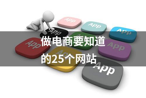 做电商要知道的25个网站