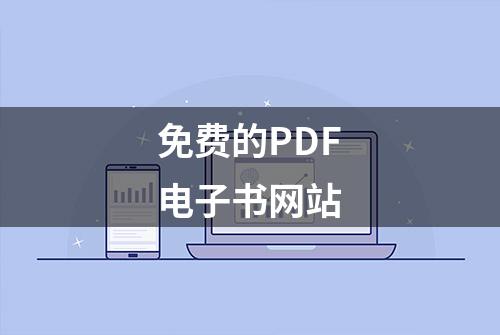 免费的PDF电子书网站