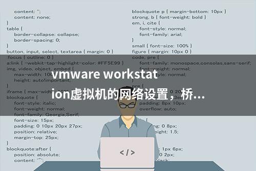 vmware workstation虚拟机的网络设置，桥接和地址转换及主机模式