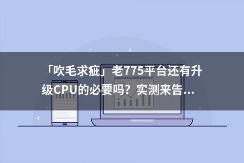 「吹毛求疵」老775平台还有升级CPU的必要吗？实测来告诉你