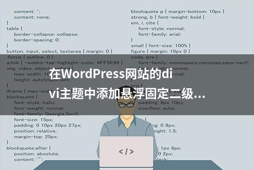 在WordPress网站的divi主题中添加悬浮固定二级菜单