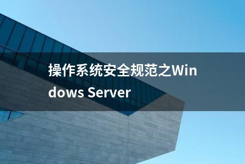 操作系统安全规范之Windows Server