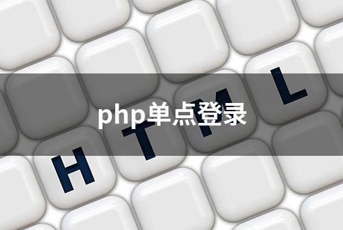 php单点登录