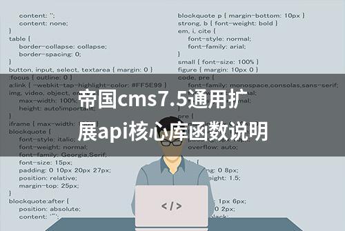 帝国cms7.5通用扩展api核心库函数说明