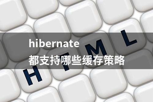 hibernate都支持哪些缓存策略