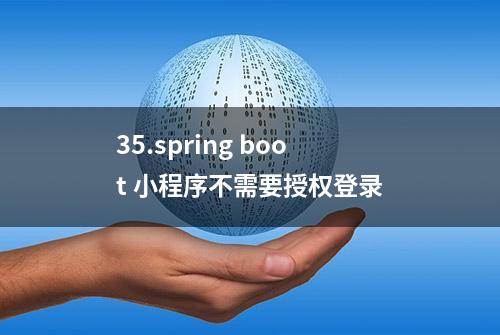 35.spring boot 小程序不需要授权登录