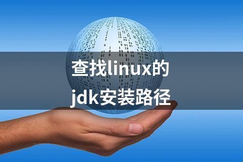 查找linux的jdk安装路径