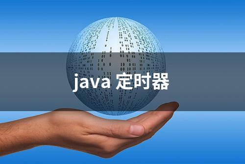 java 定时器