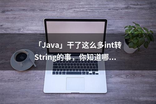 「Java」干了这么多int转String的事，你知道哪个方式效率高吗