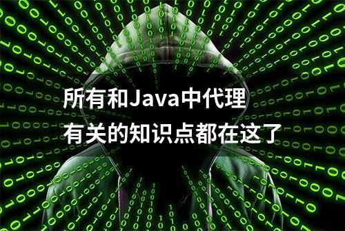 所有和Java中代理有关的知识点都在这了