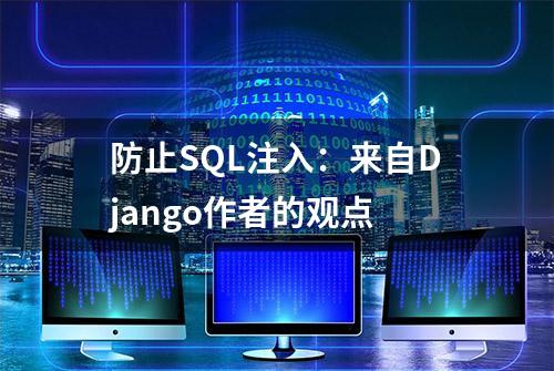 防止SQL注入：来自Django作者的观点