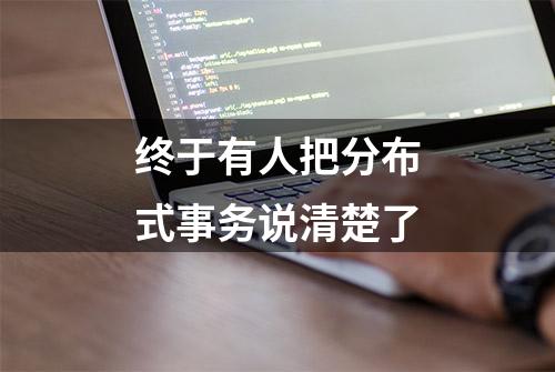 终于有人把分布式事务说清楚了