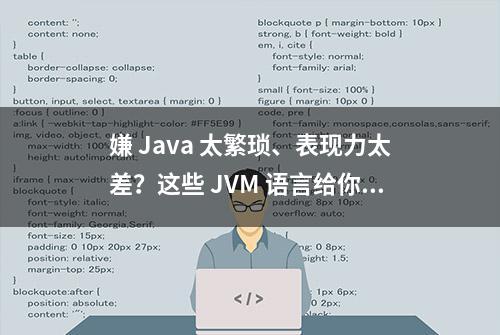 嫌 Java 太繁琐、表现力太差？这些 JVM 语言给你不一样的体验