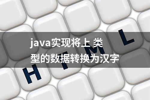 java实现将上 类型的数据转换为汉字