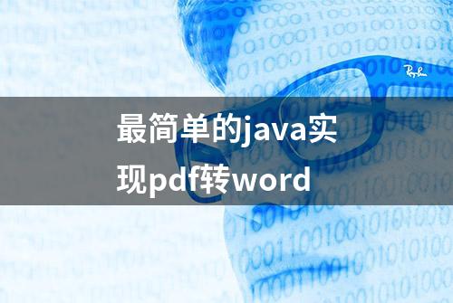 最简单的java实现pdf转word