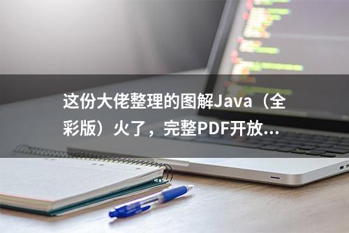 这份大佬整理的图解Java（全彩版）火了，完整PDF开放下载