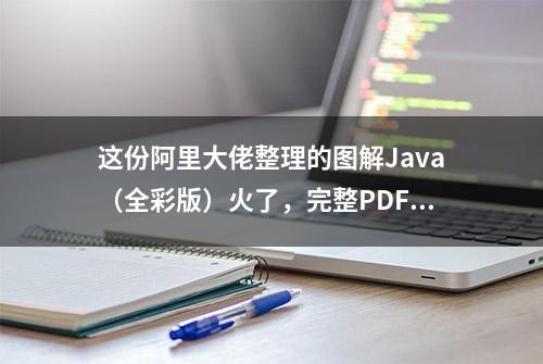 这份阿里大佬整理的图解Java（全彩版）火了，完整PDF开放下载