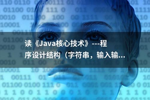 读《Java核心技术》---程序设计结构（字符串，输入输出，数组）