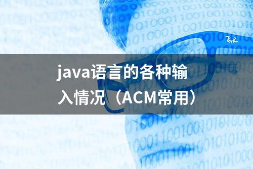 java语言的各种输入情况（ACM常用）