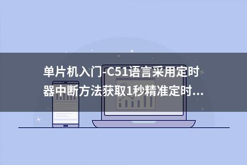 单片机入门-C51语言采用定时器中断方法获取1秒精准定时解说