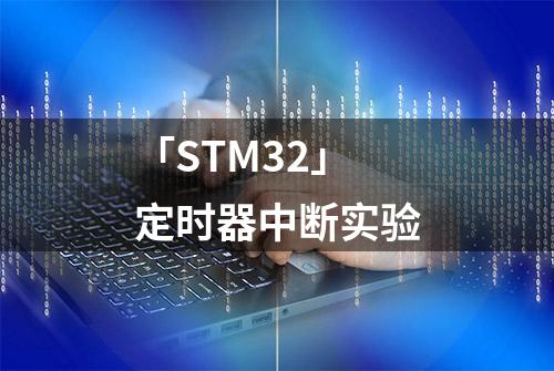 「STM32」定时器中断实验