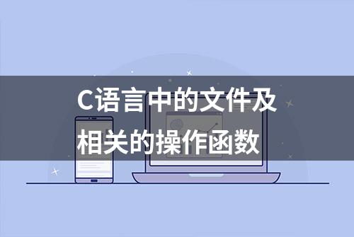 C语言中的文件及相关的操作函数