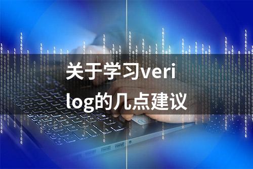 关于学习verilog的几点建议