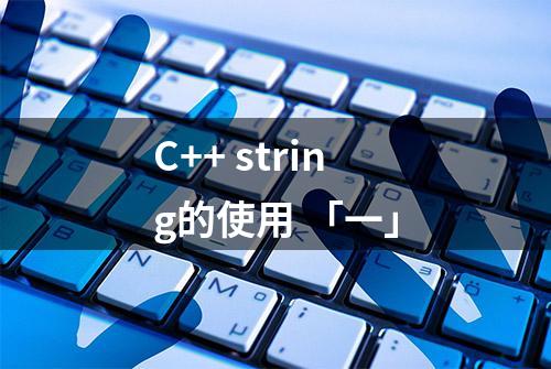 C++ string的使用 「一」