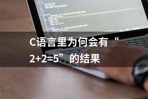 C语言里为何会有“2+2=5”的结果