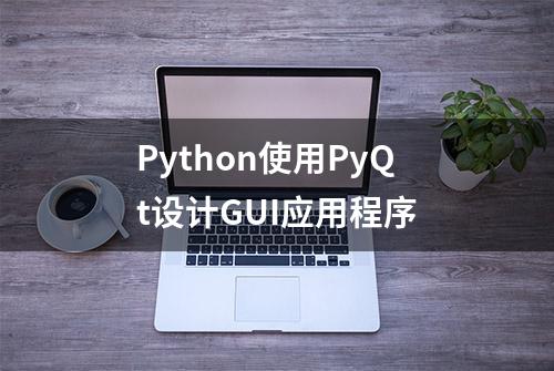 Python使用PyQt设计GUI应用程序