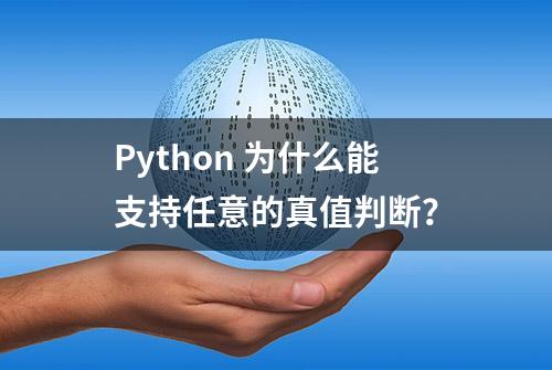 Python 为什么能支持任意的真值判断？