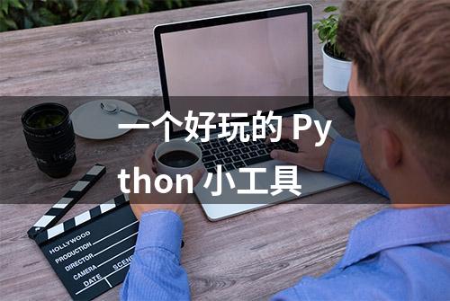 一个好玩的 Python 小工具