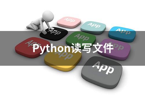 Python读写文件