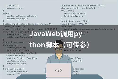 JavaWeb调用python脚本（可传参）